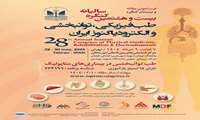 برگزاری بیست و هشتمین کنگره سالیانه طب فیزیکی و توانبخشی ایران در دانشگاه شهید بهشتی